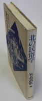 北の民俗学