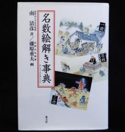 名数絵解き事典