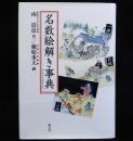 名数絵解き事典
