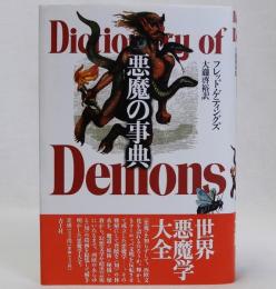 悪魔の事典