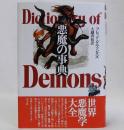 悪魔の事典