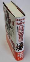 悪魔の事典