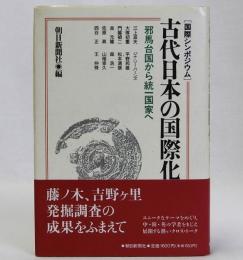国際シンポジウム 古代日本の国際化　邪馬台国から統一国家へ