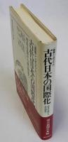 国際シンポジウム 古代日本の国際化　邪馬台国から統一国家へ