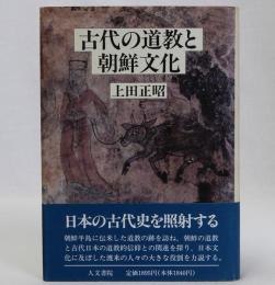 古代の道教と朝鮮文化