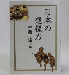 日本の想像力