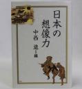 日本の想像力
