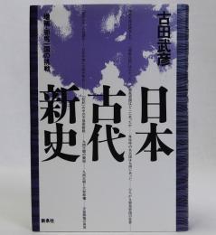 日本古代新史(増補・邪馬一国の挑戦)
