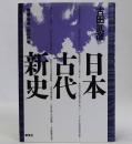 日本古代新史(増補・邪馬一国の挑戦)