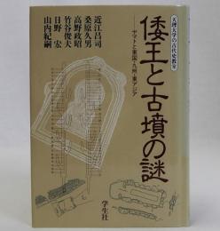 倭王と古墳の謎(ヤマトと東国・九州・東アジア)