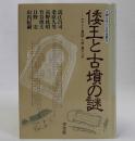 倭王と古墳の謎(ヤマトと東国・九州・東アジア)