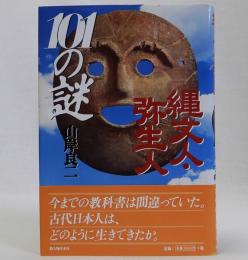 縄文人・弥生人(101の謎)
