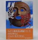 縄文人・弥生人(101の謎)