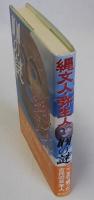 縄文人・弥生人(101の謎)