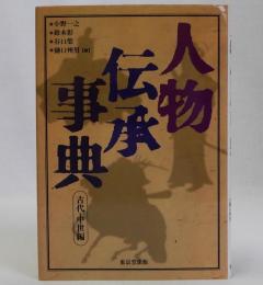 人物伝承事典　古代・中世編