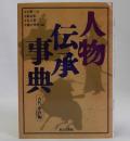 人物伝承事典　古代・中世編