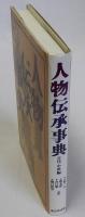 人物伝承事典　古代・中世編