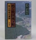 甦る戦国城下町(一乗谷朝倉氏遺跡)