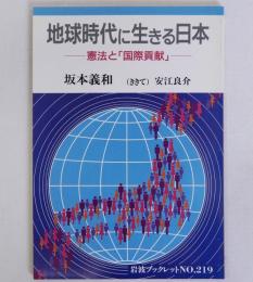 地球時代に生きる日本　岩波ブックレット219