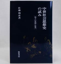 中世社会思想史の試み(地下の思想と営為)
