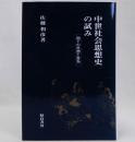 中世社会思想史の試み(地下の思想と営為)