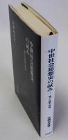 中世社会思想史の試み(地下の思想と営為)
