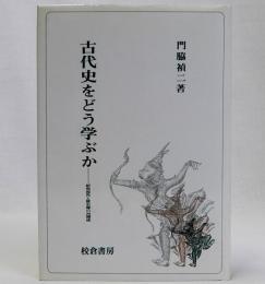 古代史をどう学ぶか　研究視角と歴史像の再構成