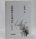 古代史をどう学ぶか　研究視角と歴史像の再構成
