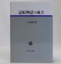 記紀神話の成立