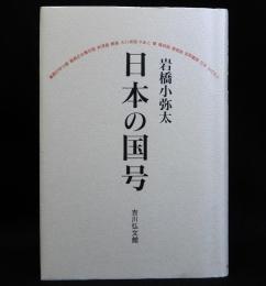日本の国号　新装版