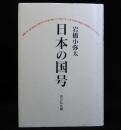 日本の国号　新装版