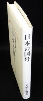 日本の国号　新装版