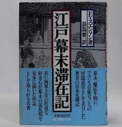 江戸幕末滞在記
