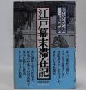 江戸幕末滞在記