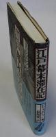 江戸幕末滞在記