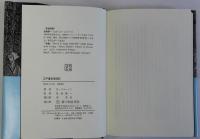 江戸幕末滞在記