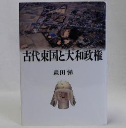 古代東国と大和政権