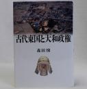 古代東国と大和政権