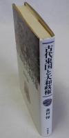 古代東国と大和政権