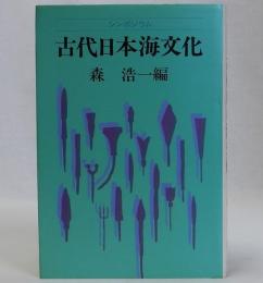 シンポジウム古代日本海文化