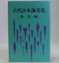 シンポジウム古代日本海文化