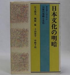 日本文化の明暗(民族の血統と文化)