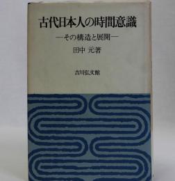 古代日本人の時間意識(その構造と展開)
