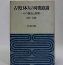 古代日本人の時間意識(その構造と展開)
