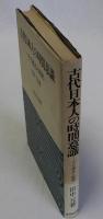 古代日本人の時間意識(その構造と展開)