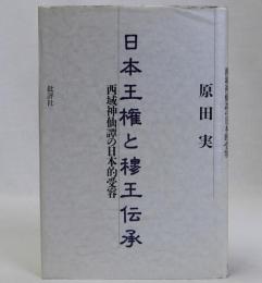 日本王権と穆王伝承(西域神仙譚の日本的受容)