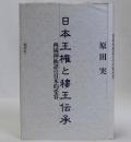 日本王権と穆王伝承(西域神仙譚の日本的受容)