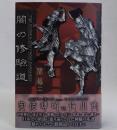 闇の修験道