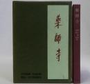 薬師寺　日本美術史叢書1
