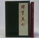 岡倉天心　日本美術史叢書8